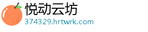 悦动云坊